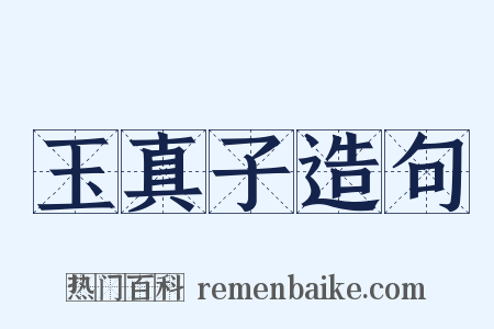 玉真子造句是什么意思的图片